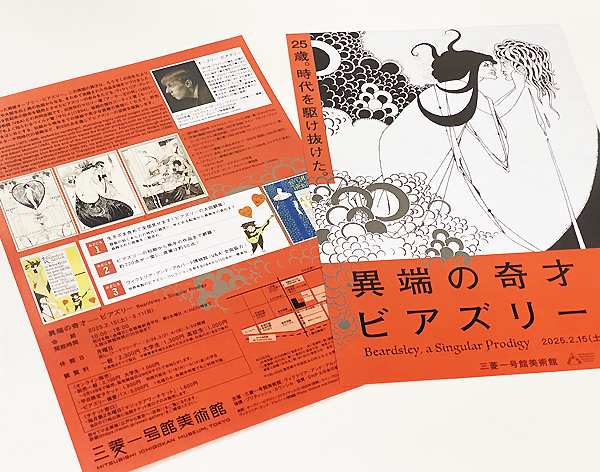 異端の奇才 ビアズリー展