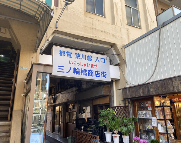 三ノ輪橋商店街