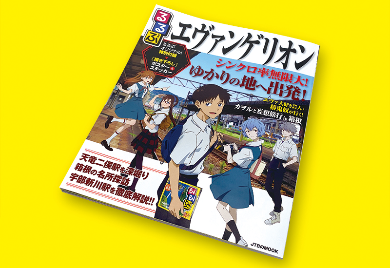 フェイキーの製作実績「るるぶ エヴァンゲリオン』